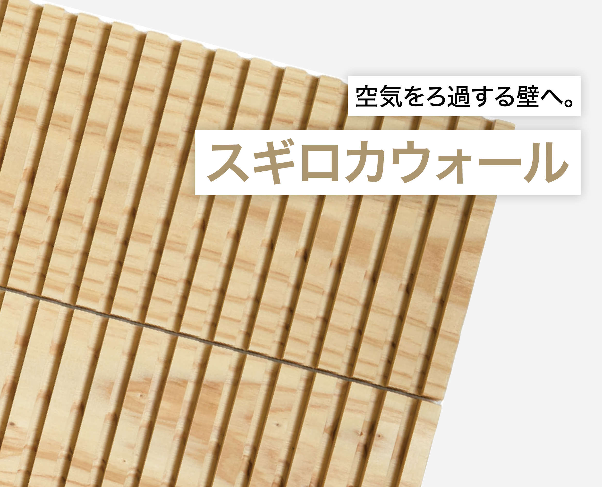 スギロカウォール